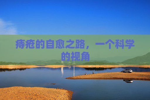 痔疮的自愈之路，一个科学的视角