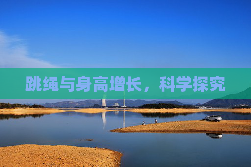 跳绳与身高增长，科学探究