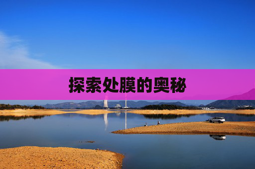 探索处膜的奥秘