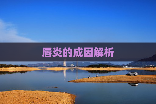唇炎的成因解析