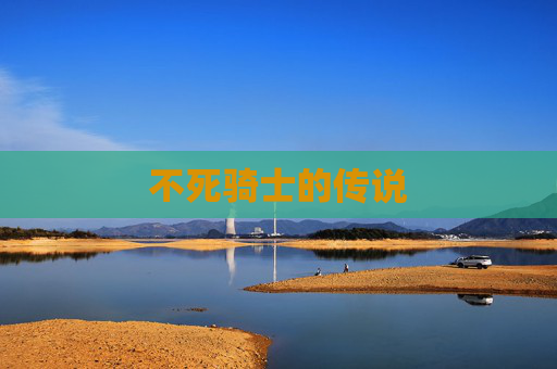 不死骑士的传说