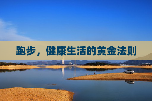 跑步，健康生活的黄金法则