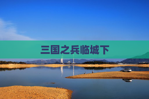 三国之兵临城下
