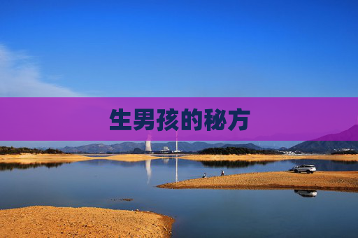 生男孩的秘方