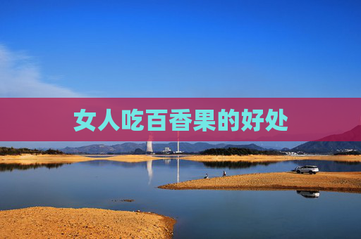 女人吃百香果的好处