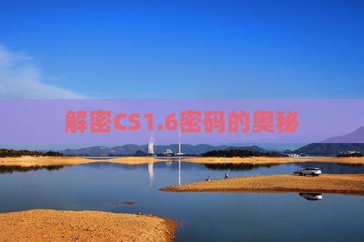 解密CS1.6密码的奥秘