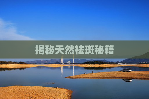 揭秘天然祛斑秘籍