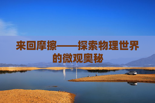 来回摩擦——探索物理世界的微观奥秘