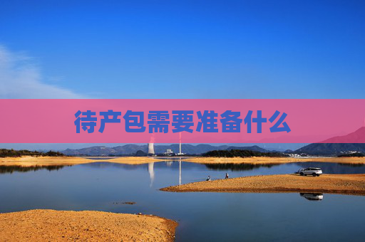 待产包需要准备什么