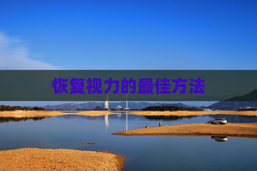 恢复视力的最佳方法