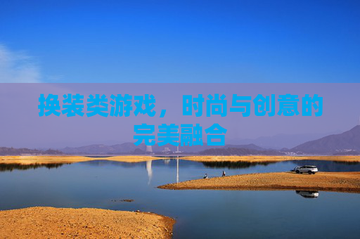 换装类游戏,时尚与创意的完美融合 换装类游戏,时尚与创意的完美融合