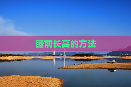 睡前长高的方法
