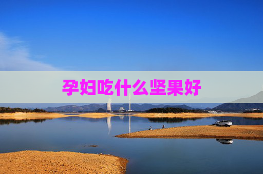 孕妇吃什么坚果好
