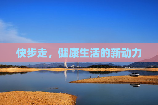 快步走，健康生活的新动力