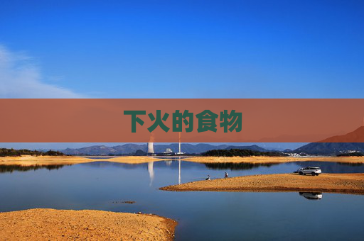 下火的食物