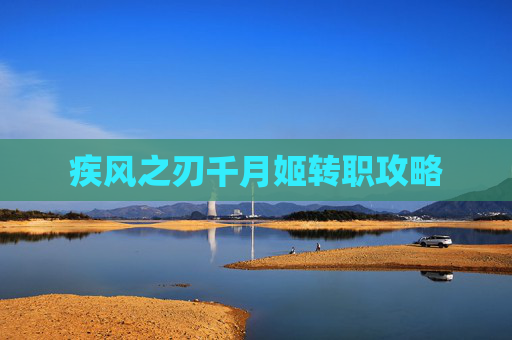 疾风之刃千月姬转职攻略