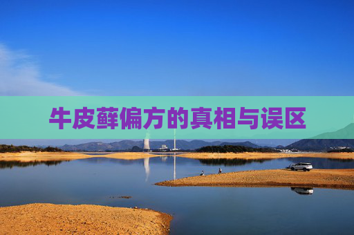 牛皮藓偏方的真相与误区