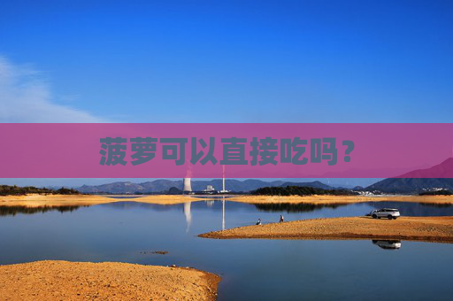 菠萝可以直接吃吗？