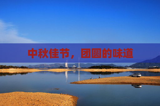 中秋佳节，团圆的味道
