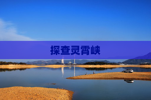 探查灵霄峡