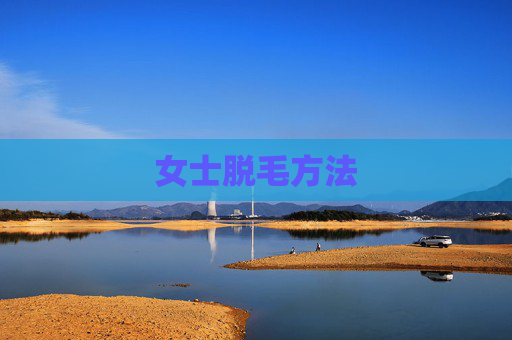 女士脱毛方法 女士脱毛方法