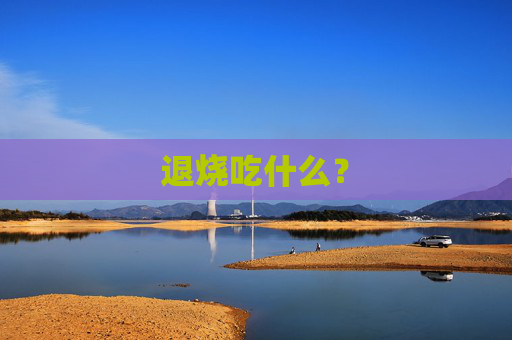 退烧吃什么？