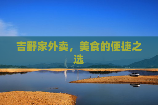 吉野家外卖，美食的便捷之选