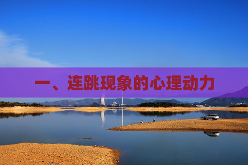 一、连跳现象的心理动力