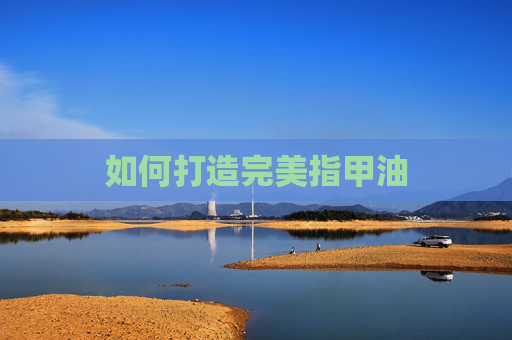 如何打造完美指甲油