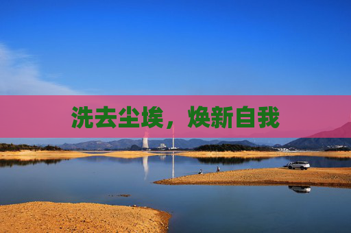 洗去尘埃，焕新自我