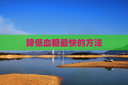降低血糖最快的方法