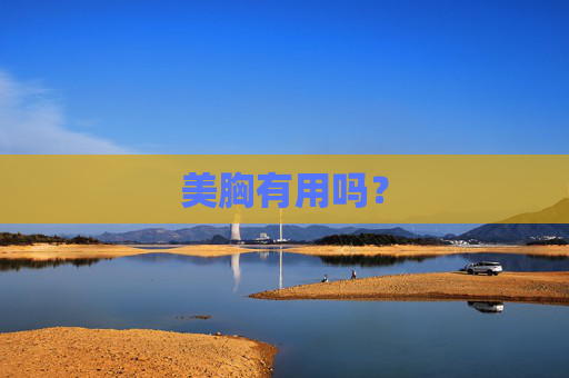 美胸有用吗？