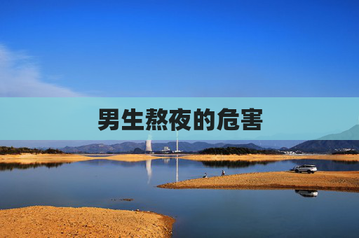男生熬夜的危害