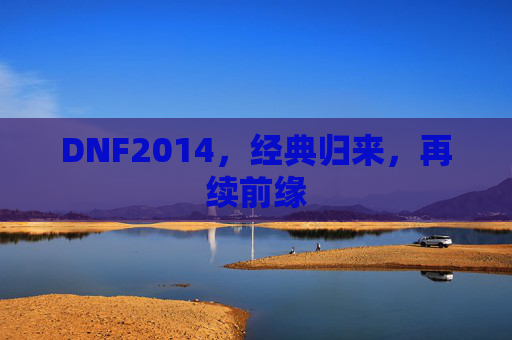 DNF2014，经典归来，再续前缘