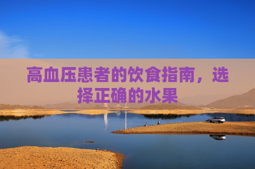 高血压患者的饮食指南，选择正确的水果