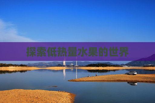 探索低热量水果的世界