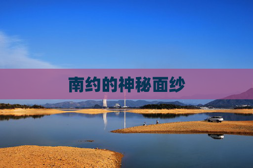 南约的神秘面纱