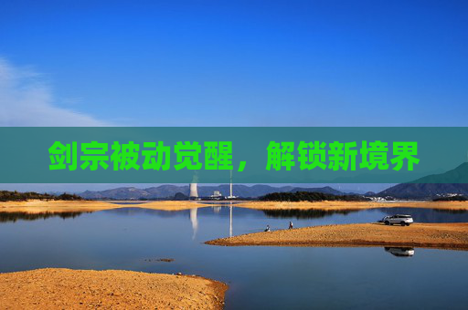 剑宗被动觉醒,解锁新境界 剑宗被动觉醒,解锁新境界