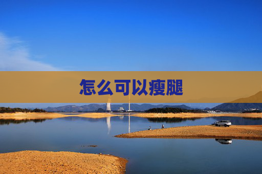 怎么可以瘦腿