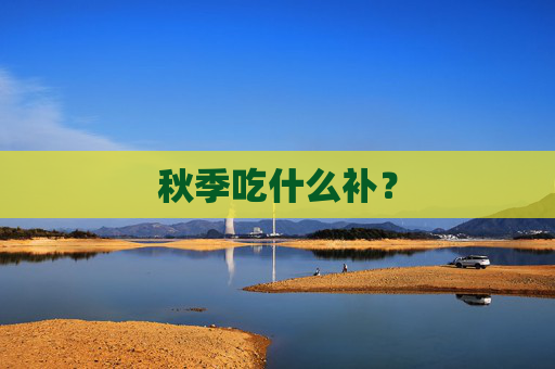 秋季吃什么补？