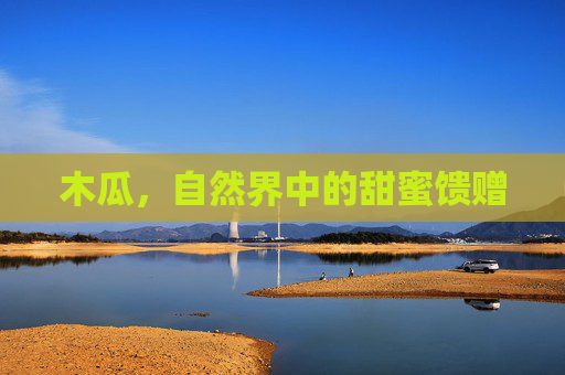 木瓜，自然界中的甜蜜馈赠