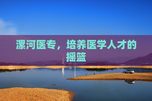 漯河医专，培养医学人才的摇篮