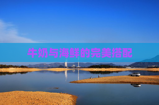 牛奶与海鲜的完美搭配