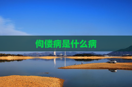 佝偻病是什么病