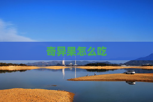 奇异果怎么吃 奇异果怎么吃