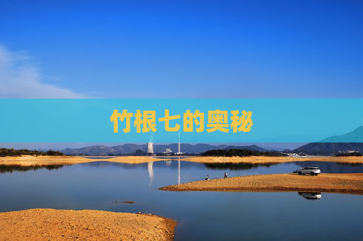 竹根七的奥秘