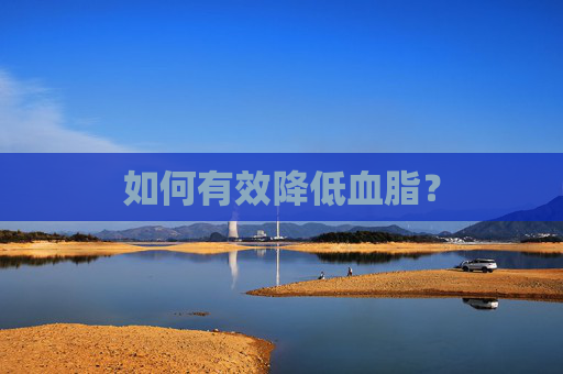 如何有效降低血脂？