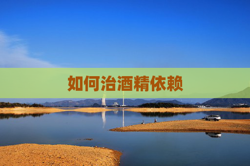 如何治酒精依赖