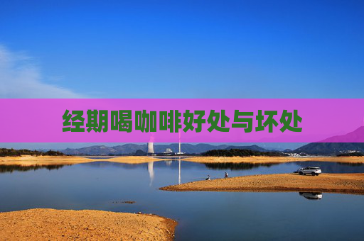 经期喝咖啡好处与坏处