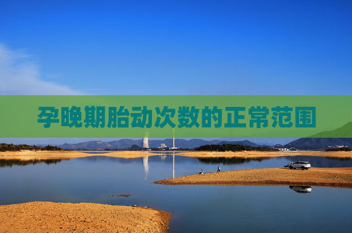 孕晚期胎动次数的正常范围
